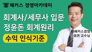 [세무사/회계사] 정윤돈 회계원리 '수익 인식기준'ㅣ세무사, 세무사인강, 세무사시험, 세무사자격증, 세무사학원