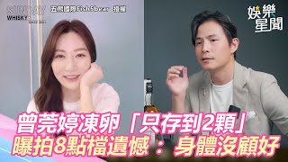 曾莞婷合體孫協志曝拍8點檔遺憾　凍卵「只存到2顆」嘆：身體沒顧好 ｜三立新聞網 SETN.com