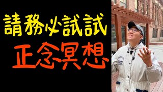 正念冥想：必须打卡的一节积极心理学课【哈佛幸福课笔记】04.d