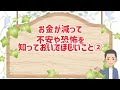 お金てが減って恐怖や不安を感じている時に知って欲しいこと3つ