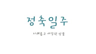 정화일주 1 - 정축일주, 丁火日柱-丁丑日柱