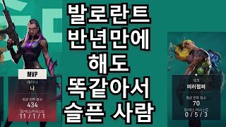 반년만에 해도 똑같아서 슬픈 사람 | Valorant 2023 09 15