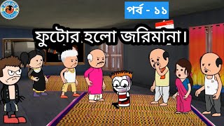 ফুটোর হলো 3 লক্ষ টাকার জরিমানা | পর্ব - ১১ | Bengali Cartoon Comedy | Biyan Fox