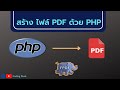 Howto : สร้างไฟล์ PDF ด้วย FPDF (ภายใน 4 นาที)