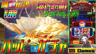 【魔剣伝説】新URゲットチャレンジ♪ハッピーガチャ3月開催《UR淡い恋唄》