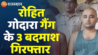 Rohit Godara Gang News: पुलिस को मिली बड़ी कामयाबी, रोहित गोदारा गैंग के 3 सदस्य गिरफ्तार | Breaking