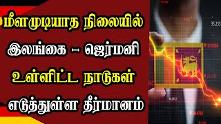 மீளமுடியாத நிலையில் இலங்கை - ஜெர்மனி உள்ளிட்ட நாடுகள் எடுத்துள்ள தீர்மாம்