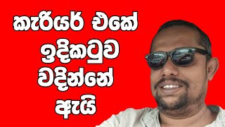 කැරියර් එකේ ඉදිකටුව වදින්නේ ඇයි