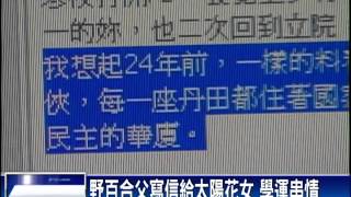 野百合父寫信給太陽花女 學運串情－民視新聞