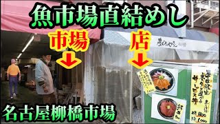 【名古屋駅から5分】柳橋中央市場は朝めし食ってビールもいける