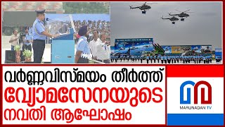 അഭിമാനമായി വോമസേനയുടെ നവതിയാഘോഷം | indian air force 90th anniversary