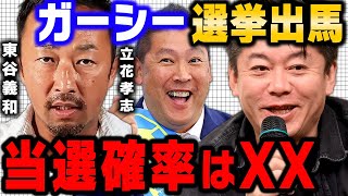 【堀江貴文】ガーシー選挙出馬と当選可能性 NHK党立花孝志の誘いを受け出馬表明【ホリエモン 切り抜き TakafumiHorie 堀江貴文切り抜き 東谷義和  gaasyy】