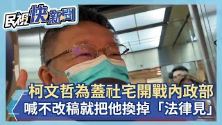 快新聞／為蓋社宅開戰內政部　柯文哲氣炸：不改新聞稿就把他換掉「法律見！」－民視新聞