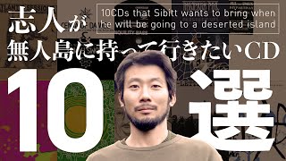 志人が無人島に持って行きたいCD10選