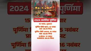 2024 कार्तिक पूर्णिमा | 2024 Kartik Purnima Date Time #shorts #youtubeshorts #dharmagyan