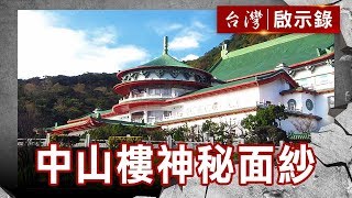 蔣介石秘建兵棋室 揭開中山樓神秘面紗／大屯火山蠢動？台北盆地恐成火盆？【台灣啟示錄】復刻版 第627集｜洪培翔