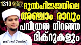 ദുൽഹിജ്ജ മാസത്തിലെ അഞ്ചാം രാവും പവിത്രത നിറഞ്ഞ ദിക്റുകളും | Arivin Nilav live 1310