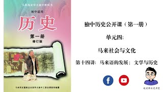 独中历史公开课（第一册） | 单元四 | 第十四讲：马来语的发展 ；文学与历史