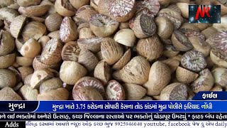 મુન્દ્રા ખાતે 3.75 કરોડના સોપારી કેસના તોડકાંડમાં મુદ્રા પોલીસમાં પોલીસકર્મચારીઓ સામે ફરિયાદ નોંધાઈ