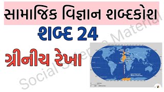 ધોરણ 6 સામાજિક વિજ્ઞાન પ્રથમ સત્ર શબ્દકોશ શબ્દ 24/ગ્રીનીચ રેખા/Social Science material/#Short