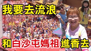 我要去流浪了！與白沙屯媽祖進香初體驗!