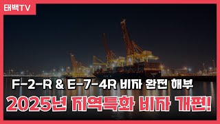 [행정사법인 태백] 2025년 지역특화형 비자,이렇게 달라진다! 지역특화형 비자 완전 정리 (F-2-R \u0026 E-7-4R 비자)