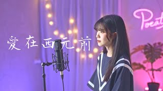 周杰倫 Jay Chou -【愛在西元前】| Cover 7en | Pocats Studio