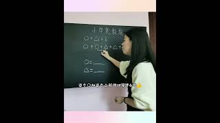 小学奥数题，运用等量代换，轻松解决。#数学 #数学思维 #Shorts