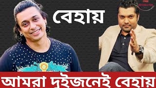 আমরা দুইজনেই বেহায় : জায়েদ খান