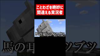 絶妙にことわざを間違える実況者 #実況コント #ことわざ #故事成語 #国語 #ゲーム実況 #コント #minecraft #マイクラ #マイクラ実況 #shorts