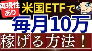 【再現性あり】投資で毎月10万円を自動で稼ぐ方法！新NISAの不労所得戦略