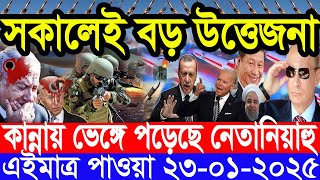 আন্তর্জাতিক সংবাদ Today 23 January’2025 BBC World News Bangla হিজবুল্লাহ-ইসরাইল যুদ্ধের আপডেট খবর