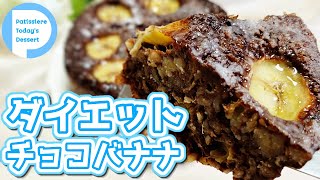 レンジでダイエットおやつ！簡単混ぜるだけオートミールチョコバナナケーキ！Oatmeal Chocolate Banana cake　小麦粉不要なのに美味しい！朝食にもおすすめです