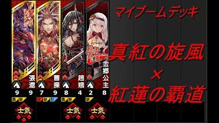 【三国志大戦】真紅の旋風×紅蓮の覇道VS弓甘寧ぞーりゃー