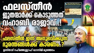 ഫലസ്തീന്‍ ജൂതന്മാര്‍ക്ക് വിട്ട് കൊടുത്തത് വഹാബി രാജാവ് | ദുരന്തങ്ങള്‍ക്ക് കാരണക്കാര് | QASIMI USTHAD