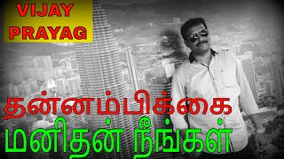 தன்னம்பிக்கை மனிதன் நீங்கள் | HOW TO BE CONFIDENT ALWAYS TAMIL MOTIVATION