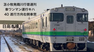 【日高本線苫小牧発鵡川行普通列車ワンマン運行キハ40進行方向右側車窓➅】 #日高本線　#苫小牧駅　#キハ40 #ヨンマル　#JR北海道　#鵡川駅