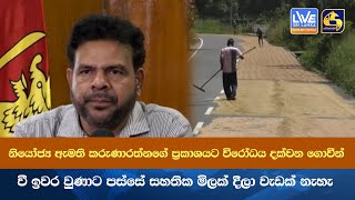 නියෝජ්‍ය ඇමති කරුණාරත්නගේ ප්‍රකාශයට විරෝධය දක්වන ගොවීන් - වී ඉවර වුණාට පස්සේ සහතික මිල වැඩක් නැහැ