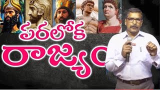 పరలోక రాజ్యం  దేవుని రాజ్యం ? || Kingdom of heaven ||