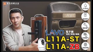 【史丹利愛分享】電子鎖  LAVO L11A-ST 指紋／密碼／鑰匙／遠端app 親身使用體驗分享