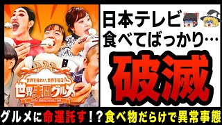 【ゆっくり解説】日本テレビ、ゴールデンは“食べ物だらけ”で異常事態！？テレビ付ければ飯食ってる残念すぎる理由…