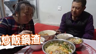 放羊回家，進門媳婦就誇，炒飯配鍋渣，飽餐一頓真美【泥土大黑】