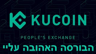 מדריך משתמש לבורסה KUCOIN | איך לקנות קריפטו באשראי בשקלים | איך לקנות מטבעות קריפטו? | מסחר במטבעות