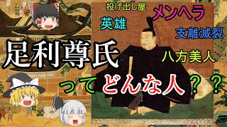 【ゆっくり解説】足利尊氏ってどんな人？？