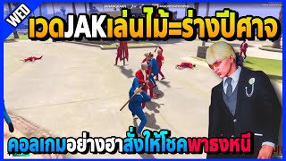 เวดJAKเล่นไม้=ร่างปีศาจ คอลเกมกันฮาจัดสั่งให้โชคพาธงหนีในซ้อมทีม E-Sports | GTA V | FML | EP.3042