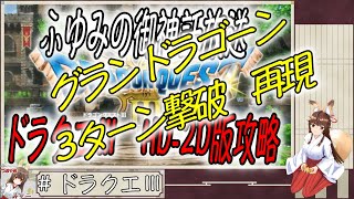 1/1ライブ　ゲーム配信ビギナー？奇跡の　#グランドラゴーン３ターン撃破　再現動画  →　ふゆみの御神託放送　ゲーム配信版🦊　#26　＃ドラクエⅢHD2D版　＃リメイク　※ライブアーカイブは↓に