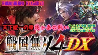 PS4 戦国無双4DX　天下統一の章　賤ヶ岳の戦い