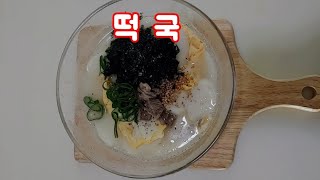 육수.고기삶을필요없어요.💚떡국💚쉽게!맛있게!빠르게!(민경요리)