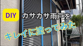 【diy】家族大喜び♪カサカサで粉ぽい雨戸をキレイに塗装してみた☆