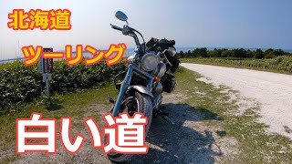 アラフィフ親父のバイクひとり旅 白い道（稚内）はやっぱり絶景だった！ ｜オトンルイ風力発電所〜白い貝殻の道〜宗谷丘陵〜宗谷岬｜ドラッグスター（北海道旅行）